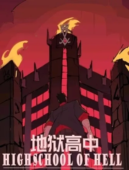 地獄高中封面