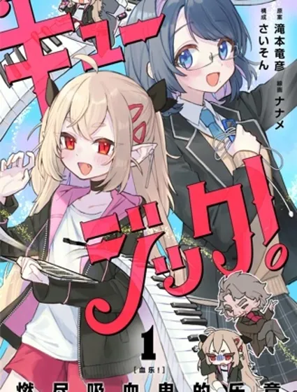 血樂！燃盡吸血鬼的樂章封面