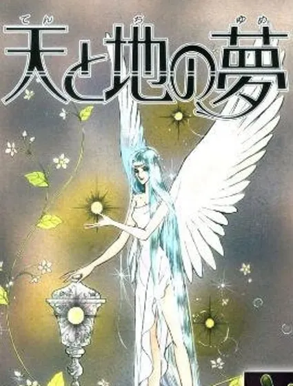 天與地之夢封面