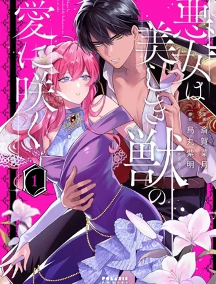 惡女之花在美麗野獸的愛中綻放封面