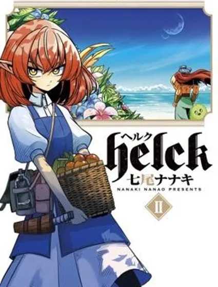 勇者赫魯庫封面