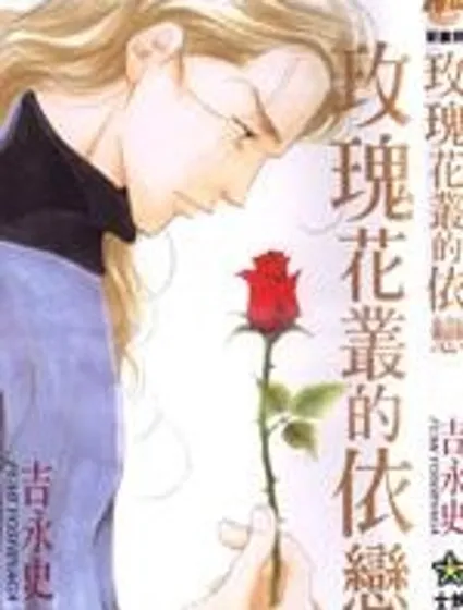 玫瑰花叢的依戀封面