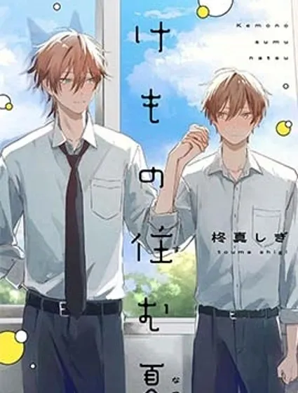 妖怪所在之夏封面