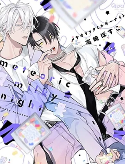 meteoric milky night封面