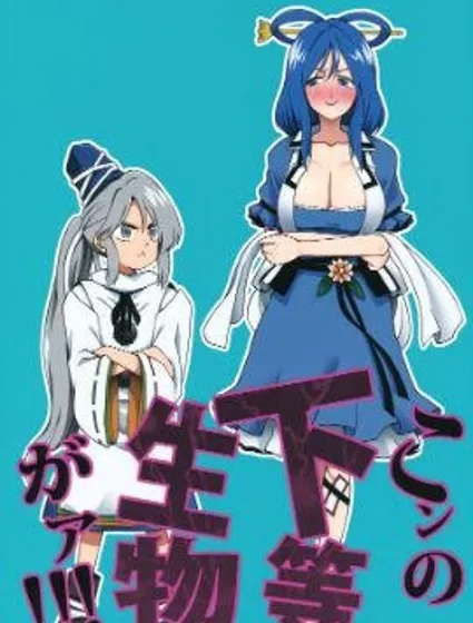 你這個低等生物封面