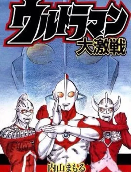 奧特曼大激戰-內山守奧特傑作選封面
