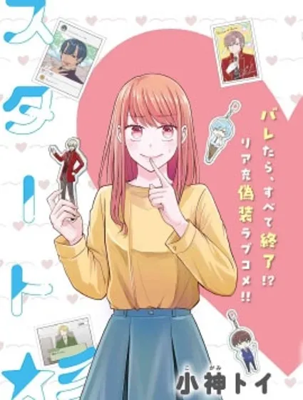 極限狂熱宅男宅女開始假裝情侶封面