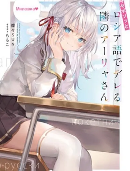 时不时说一句俄罗斯语来掩饰害羞的邻桌艾莉同学封面