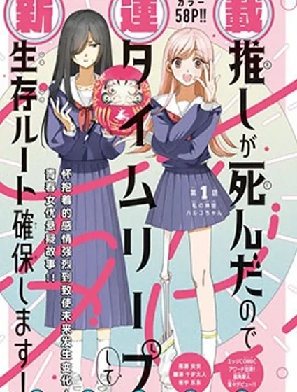 因我推的死而穿越时空确保生存路线！封面