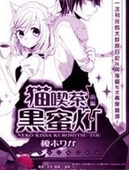 貓咖啡黑蜜燈封面