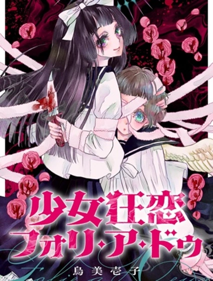 少女狂戀雙重瘋狂封面