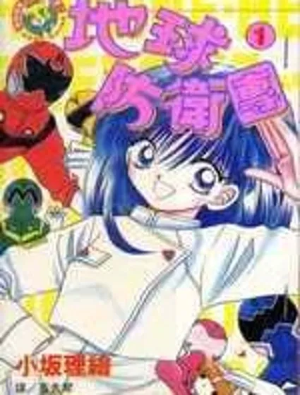 地球防衛團封面