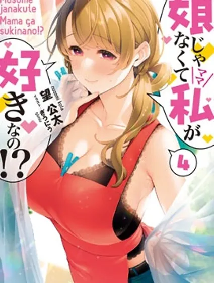 喜欢的不是女儿而是我吗？封面