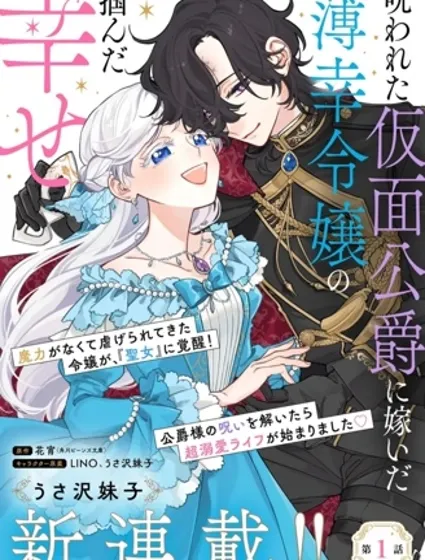 嫁給被詛咒的假面公爵——薄命小姐終於抓住屬於她的幸福封面