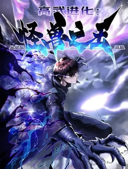 高武进化：从觉醒怪兽之王开始封面