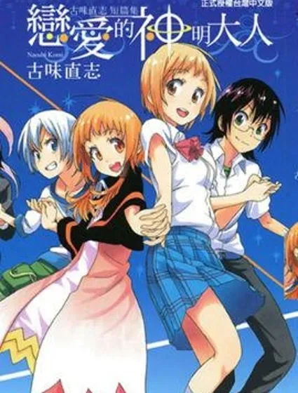 古味直志短篇集 戀愛的神明大人封面