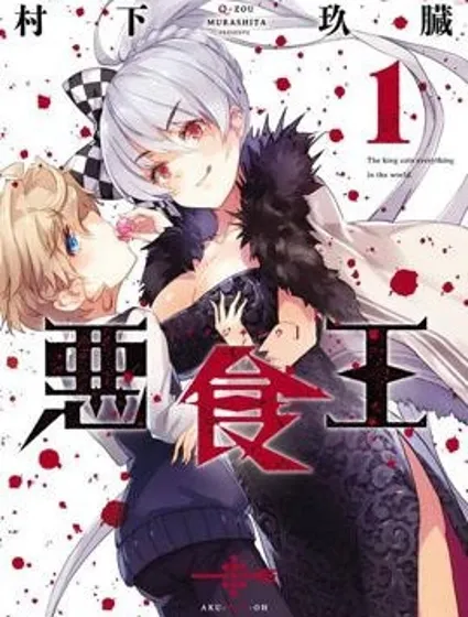 惡食王封面