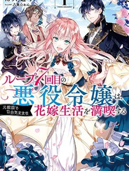 輪迴七次的惡役千金，在前敵國享受隨心所欲的新婚生活封面