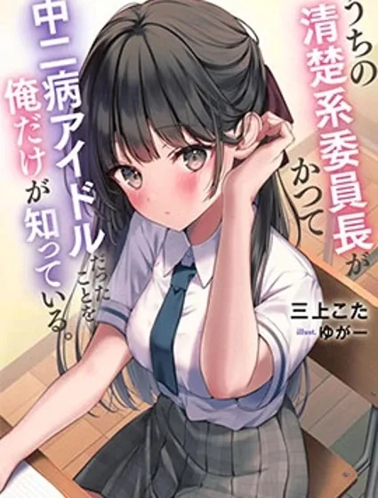 只有我知道我們的清純系班長曾經是個中二病偶像封面