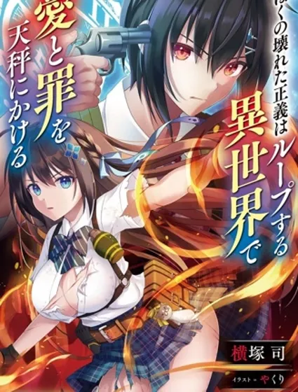 我破碎的正义在轮迴的异世界裡面临爱与罪的选择封面