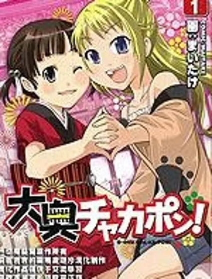 大奧CHAKAPON！封面