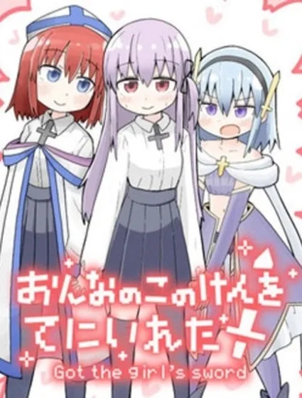 拔出聖劍的勇者變成了女孩子封面