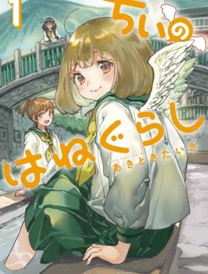 小千的羽翼生活封面