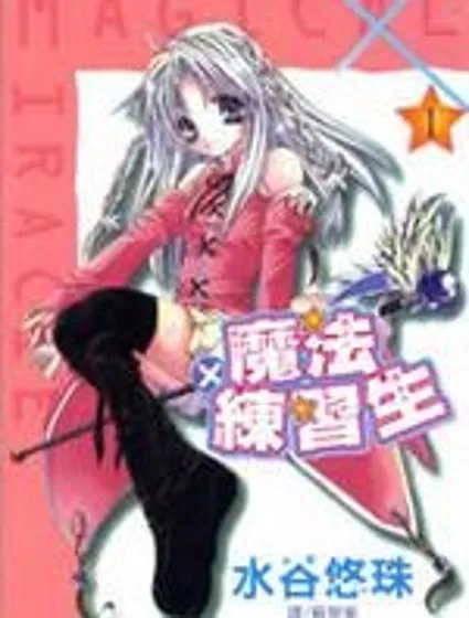 魔法練習生封面