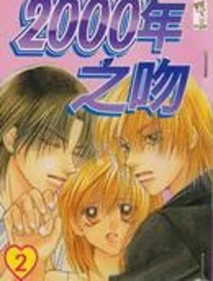 2000年之吻封面