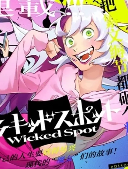 Wicked Spot封面