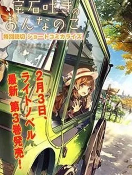 口吐寶石的少女封面