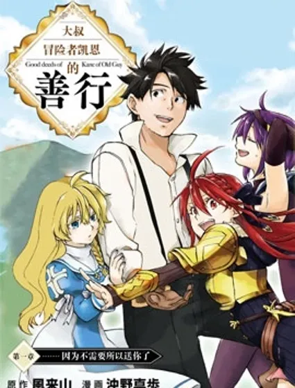 大叔冒险者凯恩的善行封面