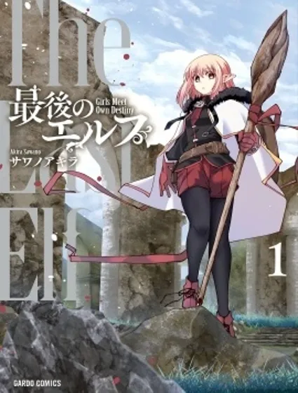 最後的精靈封面