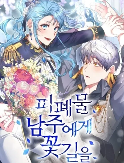 通往廢物男主的花路封面