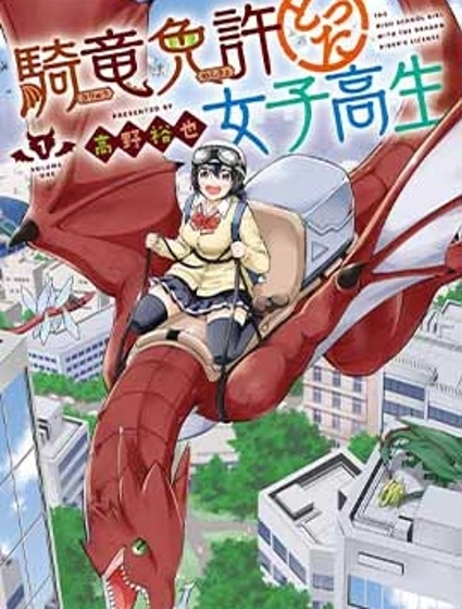 取得騎龍執照的女高中生封面
