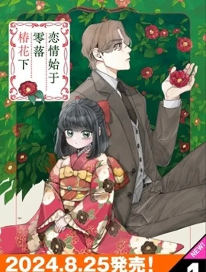 戀情始於零落椿花下封面