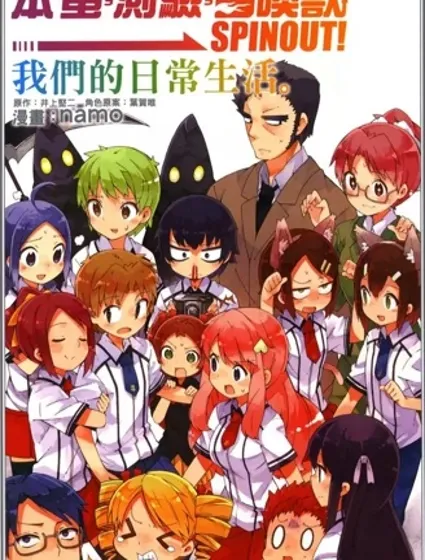 笨蛋測驗召喚獸-日常篇-封面