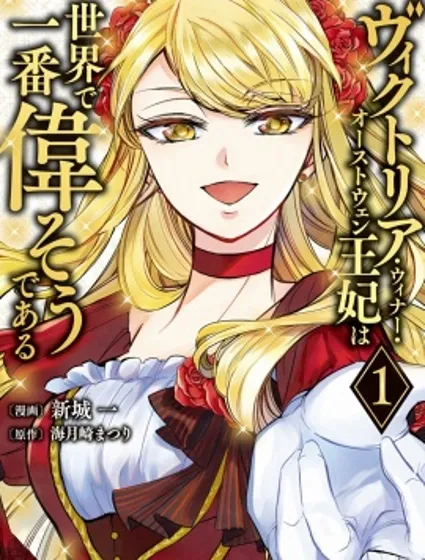 世界上最高傲的王妃维多利亚・维娜・乌修仁封面