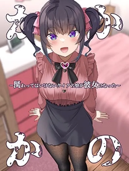 不该扯上关系的女生成了我女友封面