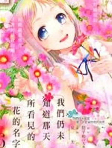 我們仍未知道那天所看見的花的名字封面