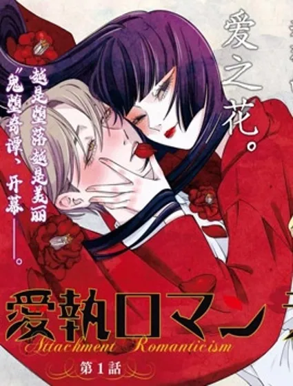 愛執浪漫物語封面