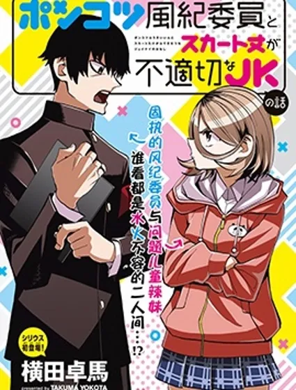 一根筋的風紀委員與裙長不當的JK封面