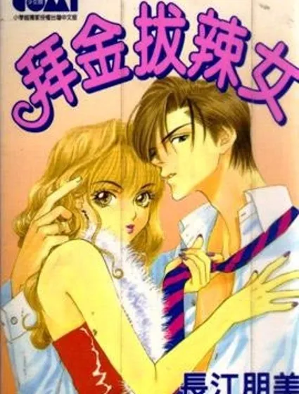 拜金拔辣女封面