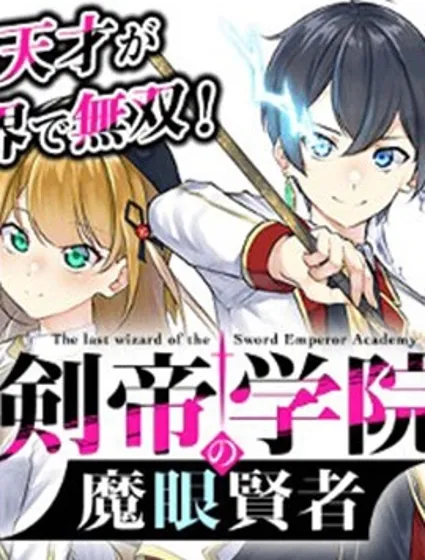 剑帝学院的魔眼贤者封面