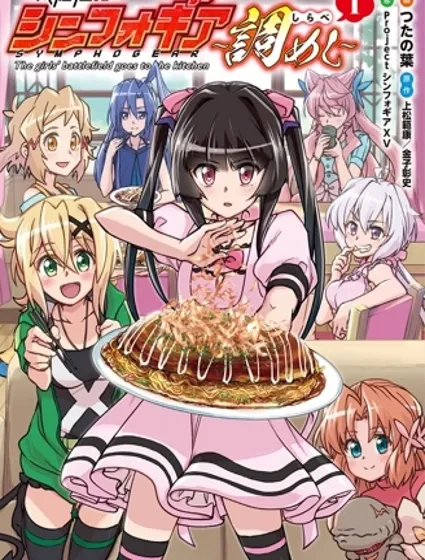 戰姬完食Symphogear封面