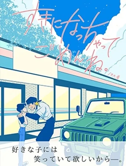 對不起喜歡上你封面