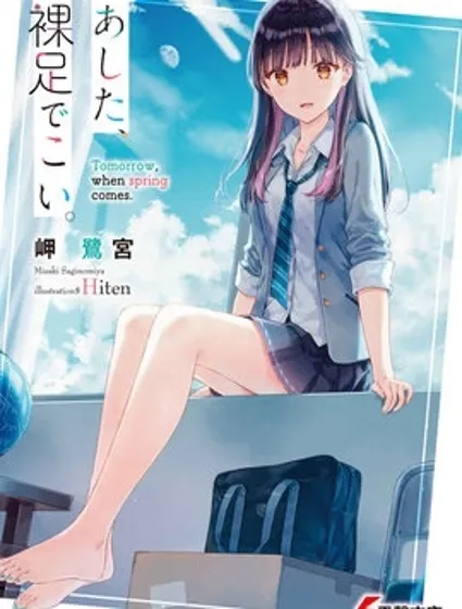 明天，光着脚来吧。封面