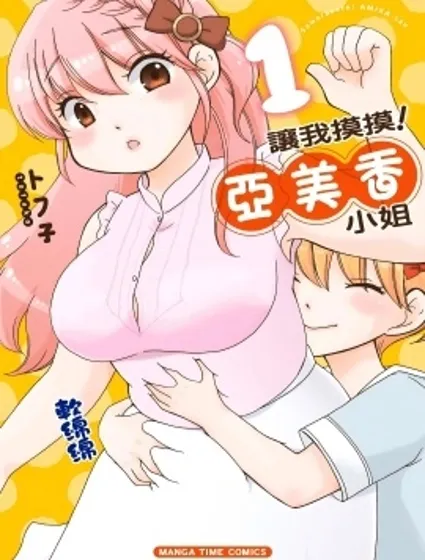 讓我摸摸！亞美香小姐封面