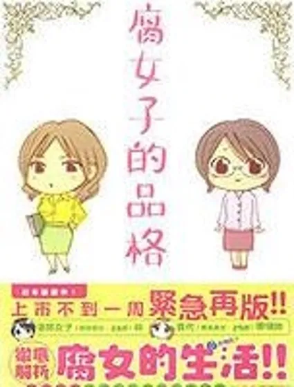 腐女子的品格封面