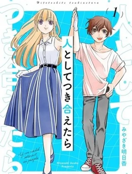 如果我們能以人的身份相處封面